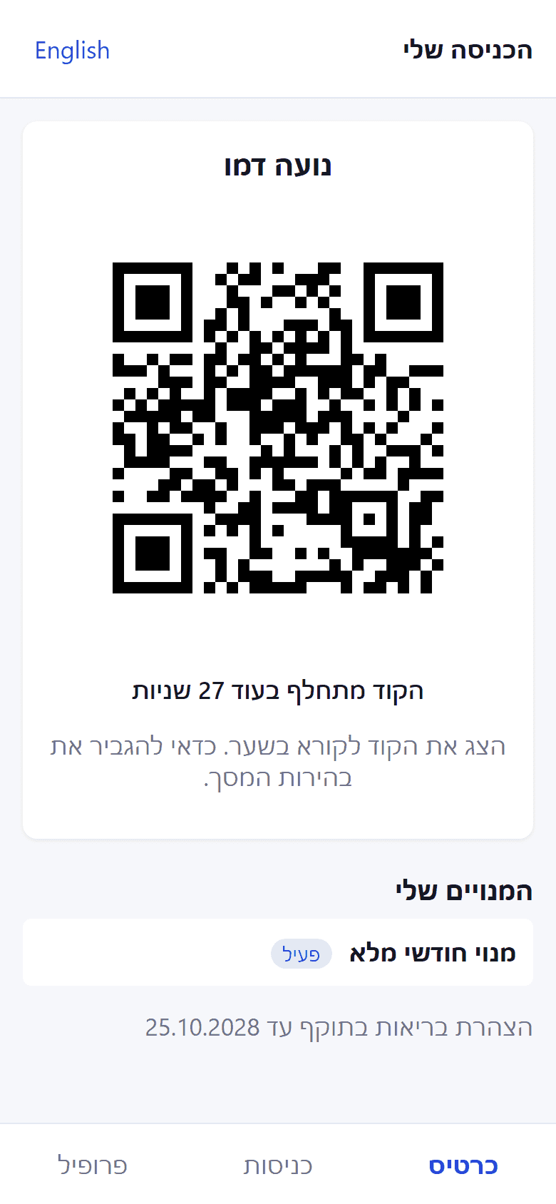 פורטל המנוי בטלפון: הכרטיס וה-QR המתחלף