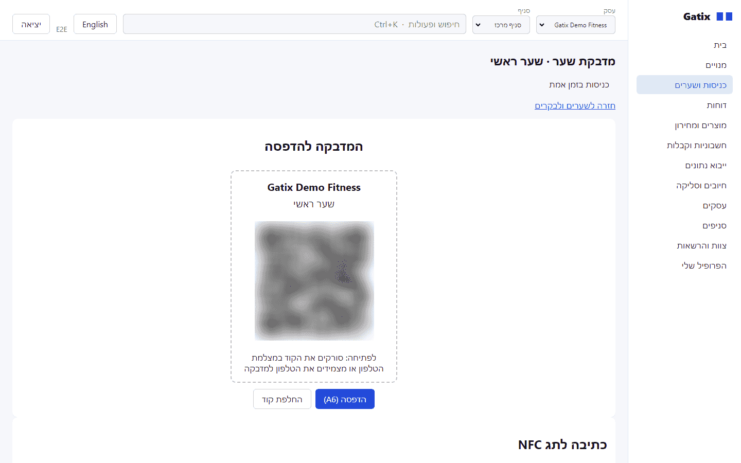 מדבקת QR/NFC להדפסה לכל שער